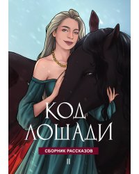 Код лошади. Том 2