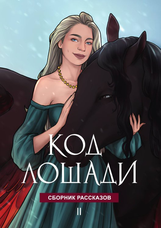 Обложка книги «Код лошади. Том 2» — Ли Эмили; Милая Елена; Олие Ольга; Осокина Анна; Преображенская Маргарита; Соловьёва Алёна, ISBN 9785517136138
