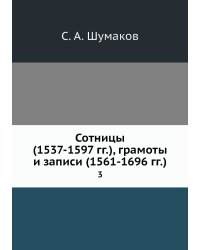 Сотницы (1537-1597 гг.), грамоты и записи (1561-1696 гг.).