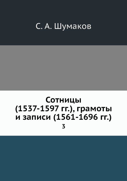 Сотницы (1537-1597 гг.), грамоты и записи (1561-1696 гг.).
