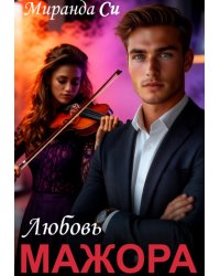 Любовь Мажора