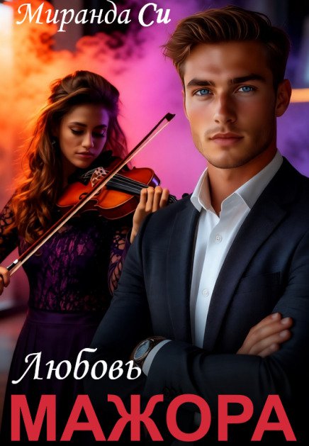 Обложка книги «Любовь Мажора» — Миранда Си, ISBN 9785524023957