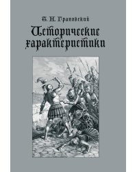 Исторические характеристики