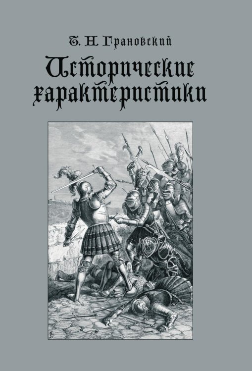 Обложка книги «Исторические характеристики» — Т. Н. Грановский, ISBN 9785955105321