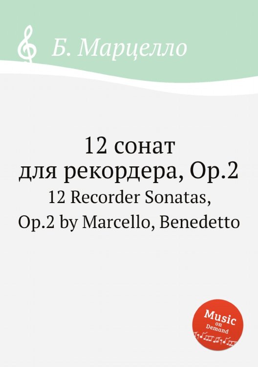 Обложка книги «12 сонат для рекордера, Op.2» — Б. Марцелло, ISBN 9785884762398
