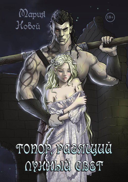 Обложка книги «Топор, разящий лунный свет» — Мария Новей, ISBN 9785517122995