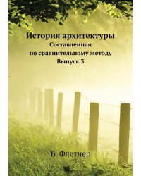 История архитектуры