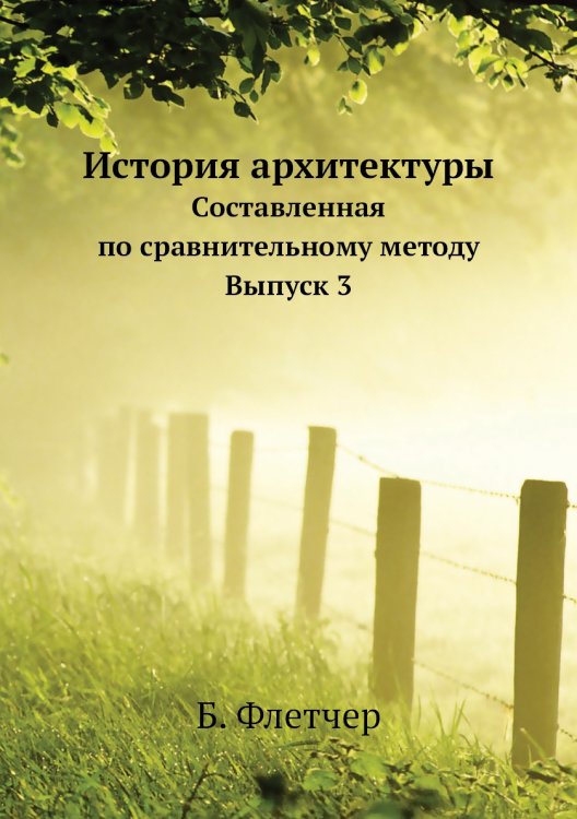 История архитектуры