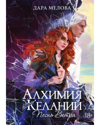 Алхимия Желаний. Песнь Ветра