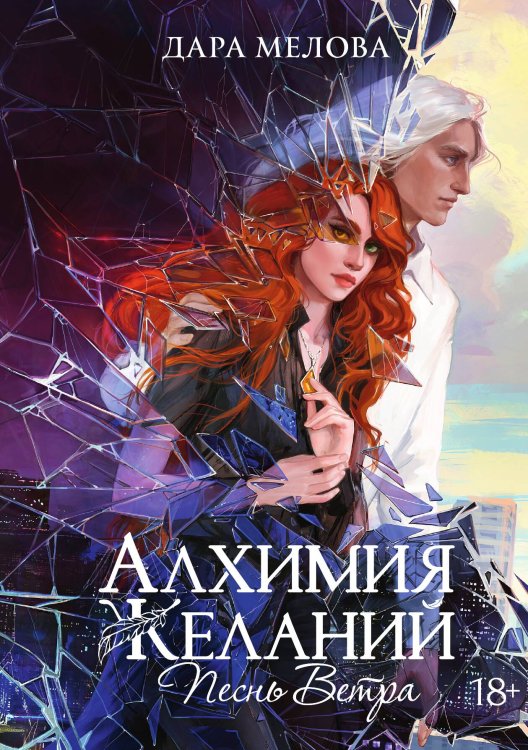Обложка книги «Алхимия Желаний. Песнь Ветра» — Дара Мелова, ISBN 9785517124289