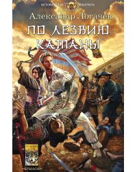По лезвию катаны