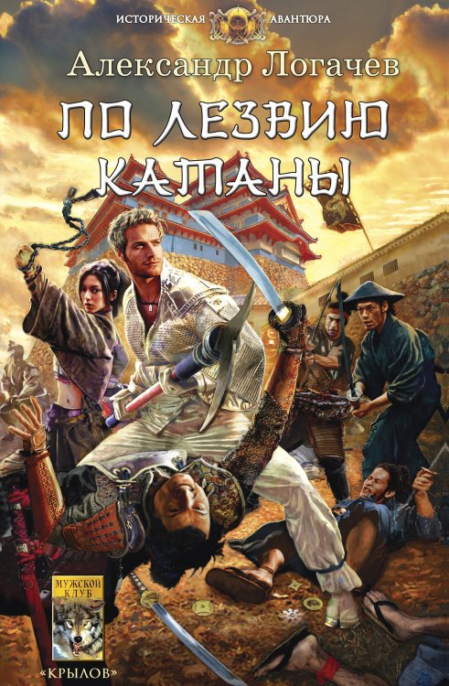 Обложка книги «По лезвию катаны» — А. Логачев, ISBN 9785422603497