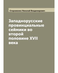 Западнорусские провинциальные сеймики во второй половине XVII века