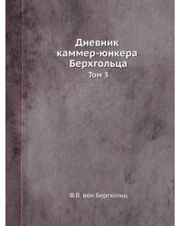 Дневник каммер-юнкера Берхгольца