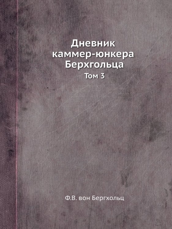 Дневник каммер-юнкера Берхгольца