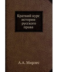 Краткий курс истории русского права