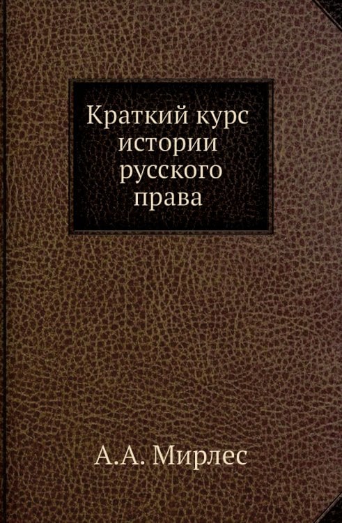 Краткий курс истории русского права