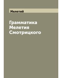 Грамматика Мелетия Смотрицкого