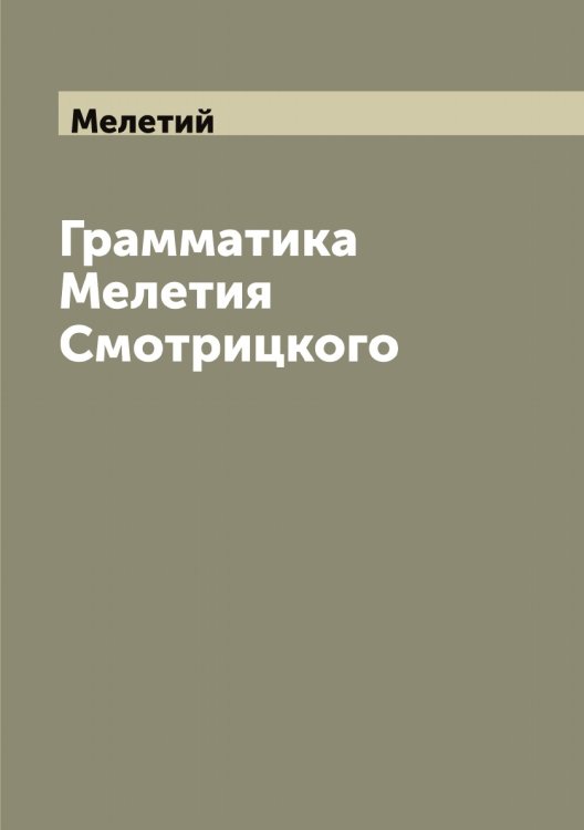 Обложка книги «Грамматика Мелетия Смотрицкого» — Мелетий, ISBN 9785519960854