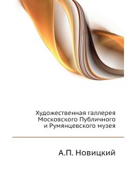 Художественная галлерея Московского Публичного и Румянцевского музея