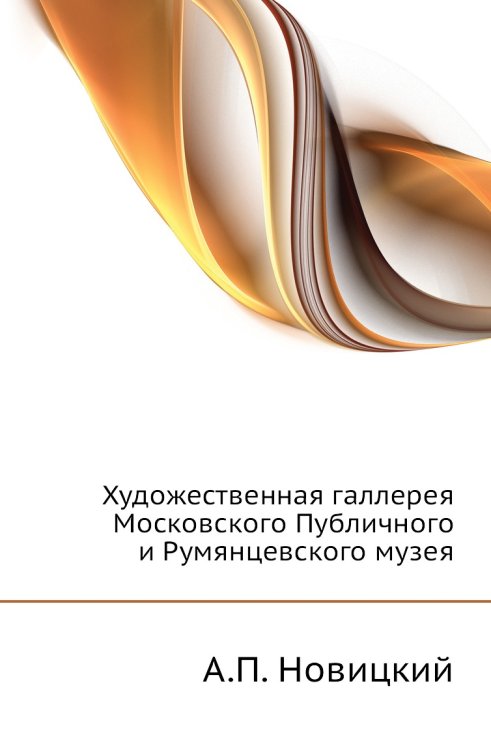 Художественная галлерея Московского Публичного и Румянцевского музея