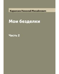 Мои безделки