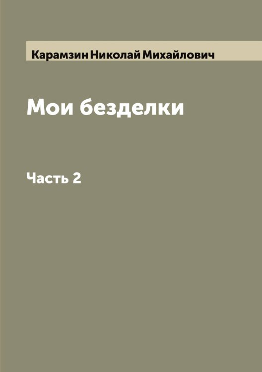Обложка книги «Мои безделки» — Карамзин Николай Михайлович, ISBN 9785519882897