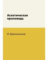 Аскетическая проповедь