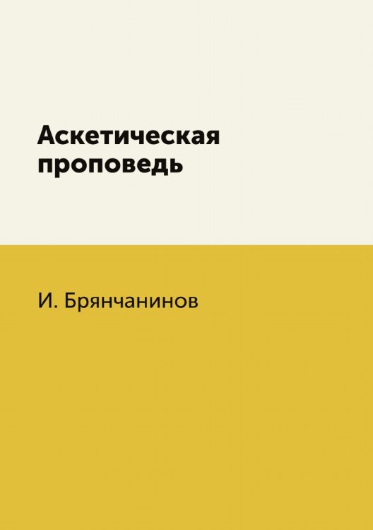 Аскетическая проповедь Аскетическая проповедь