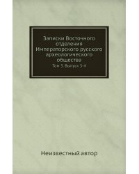 Записки Восточного отделения Императорского русского археологического общества
