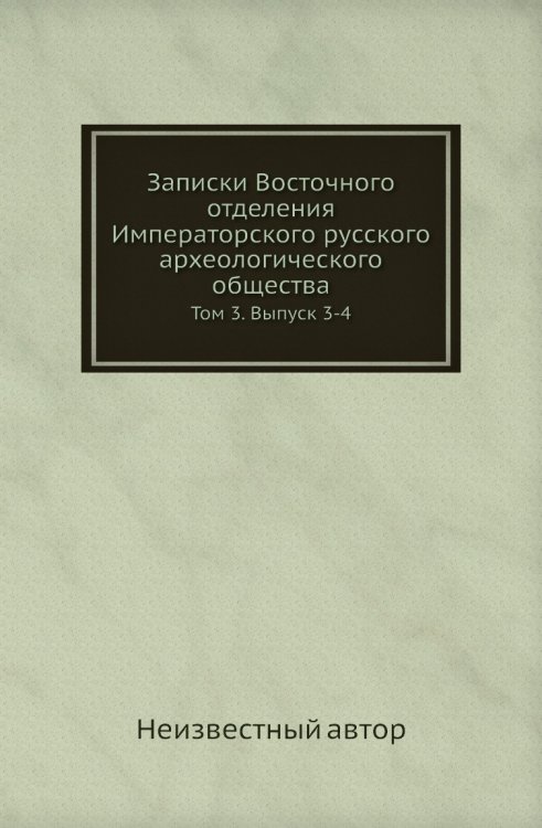 Записки Восточного отделения Императорского русского археологического общества