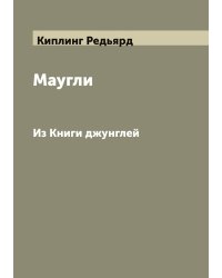 Маугли
