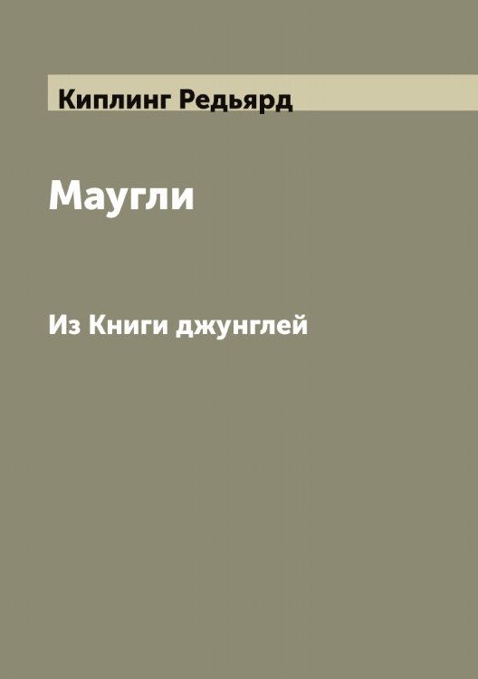 Обложка книги «Маугли» — Киплинг Редьярд, ISBN 9785519890540