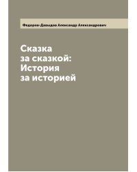 Сказка за сказкой: История за историей