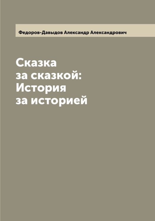 Обложка книги «Сказка за сказкой: История за историей» — Федоров-Давыдов Александр Александрович, ISBN 9785519788595