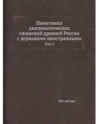 Памятники дипломатических сношений древней России с державами иностранными