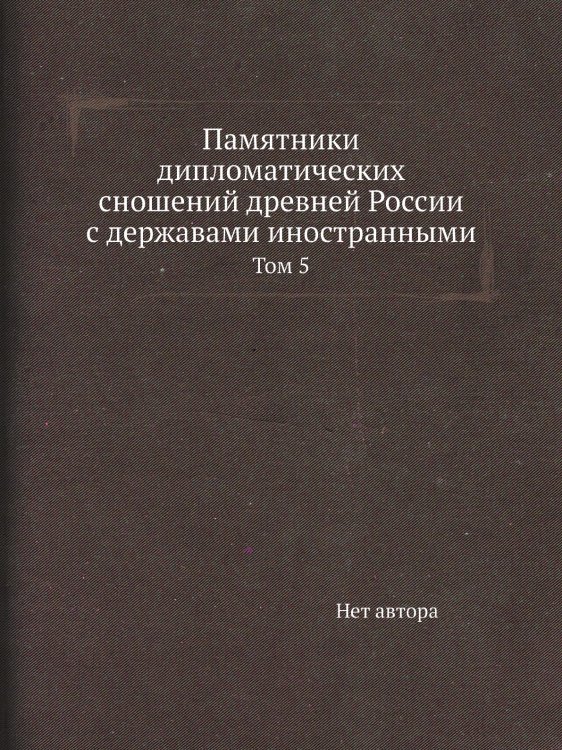 Памятники дипломатических сношений древней России с державами иностранными