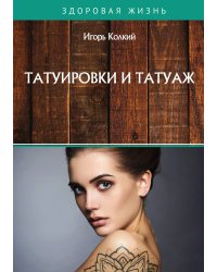 Татуировки и татуаж
