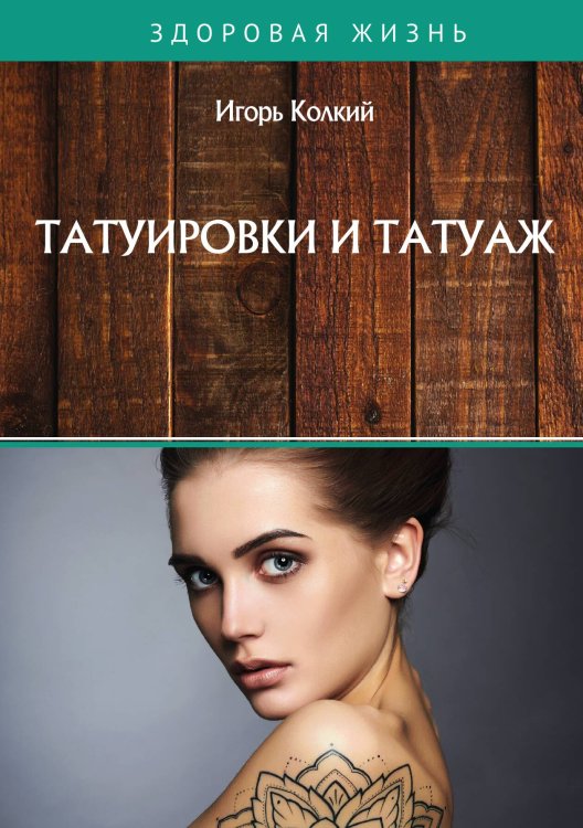 Обложка книги «Татуировки и татуаж» — И. Колкий, ISBN 9785521754953