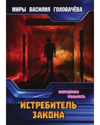 Истребитель закона
