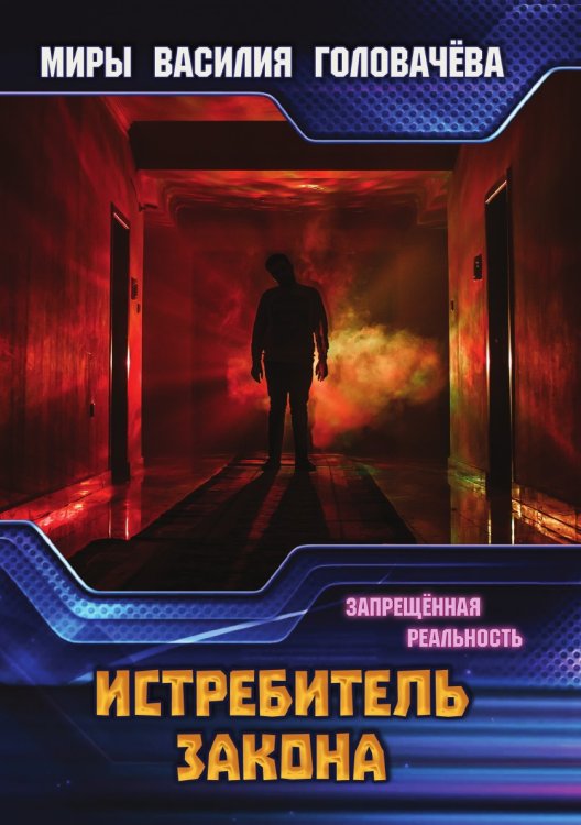 Истребитель закона