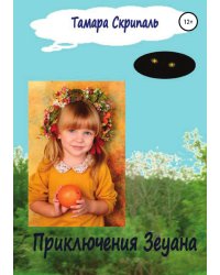 Приключения Зеуана