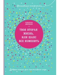 Твоя вторая жизнь, или Шанс все изменить