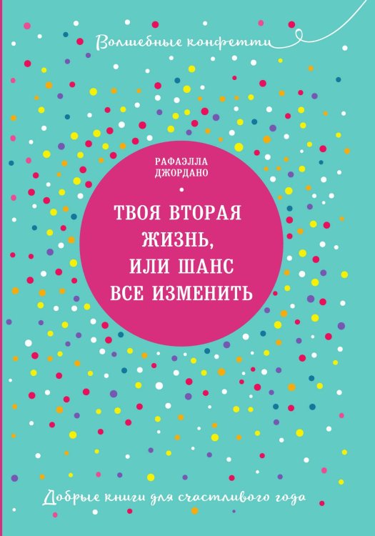 Обложка книги «Твоя вторая жизнь, или Шанс все изменить» — Джордано Рафаэлла, ISBN 9785042191336