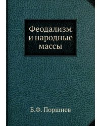 Феодализм и народные массы