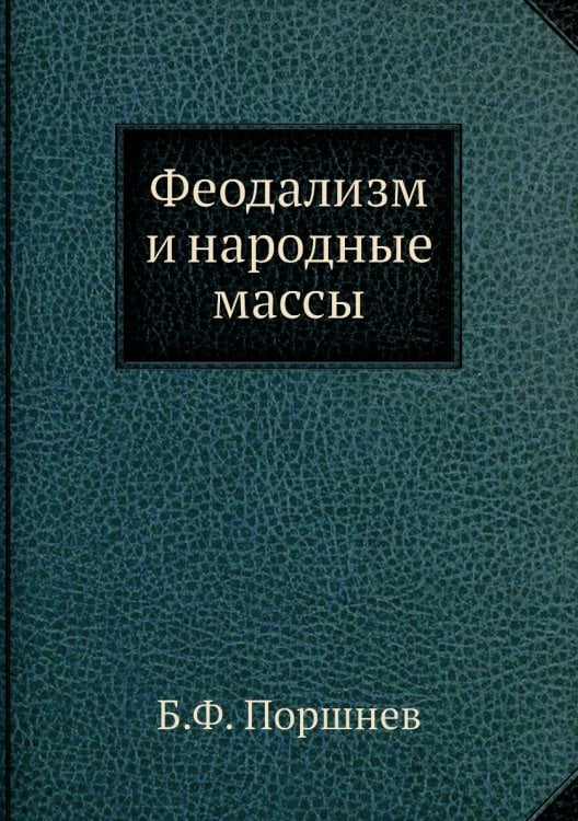 Феодализм и народные массы