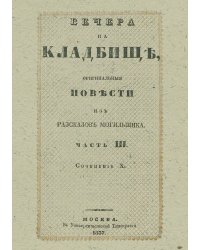 Вечера на кладбище, оригинальные повести из расказов могильщика. Часть 3