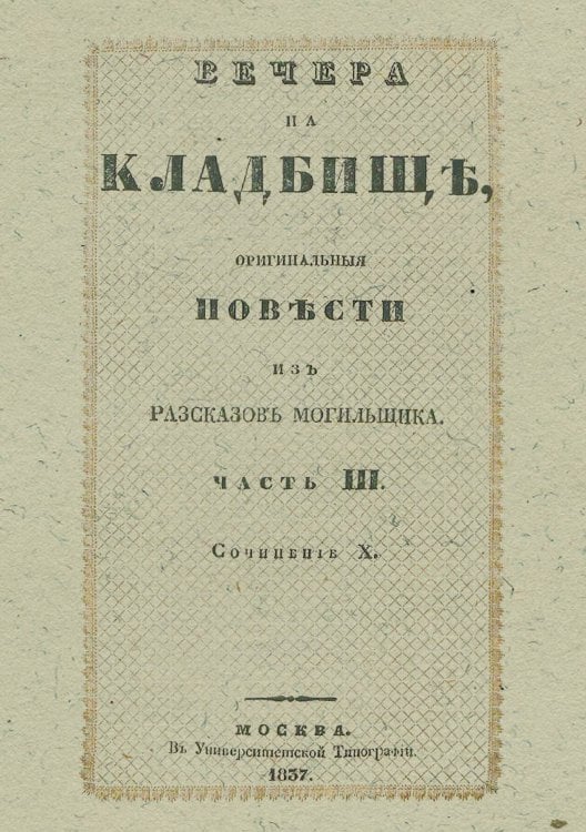 Обложка книги «Вечера на кладбище, оригинальные повести из расказов могильщика. Часть 3» — Любецкий Сергей Михайлович, ISBN 9785521966370