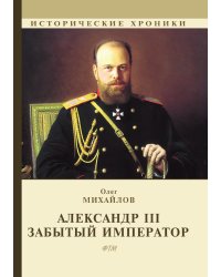Александр III. Забытый император