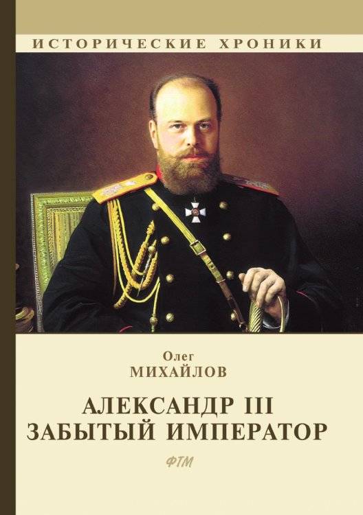 Обложка книги «Александр III. Забытый император» — О. Михайлов, ISBN 9785519612807